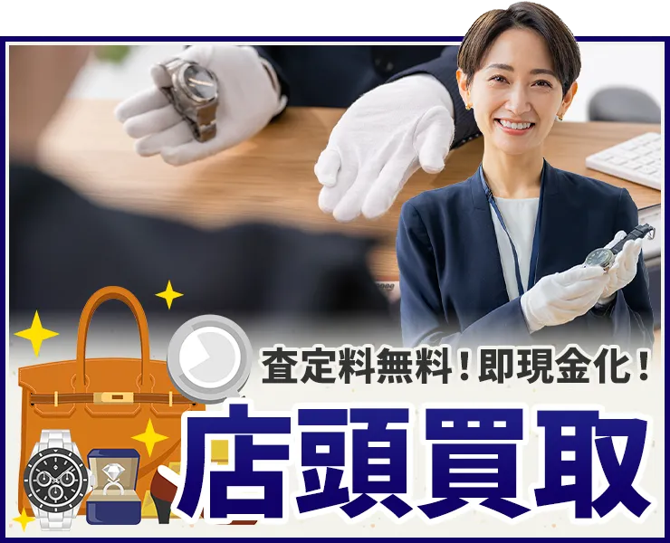 査定料無料！即現金化！ 店頭買取