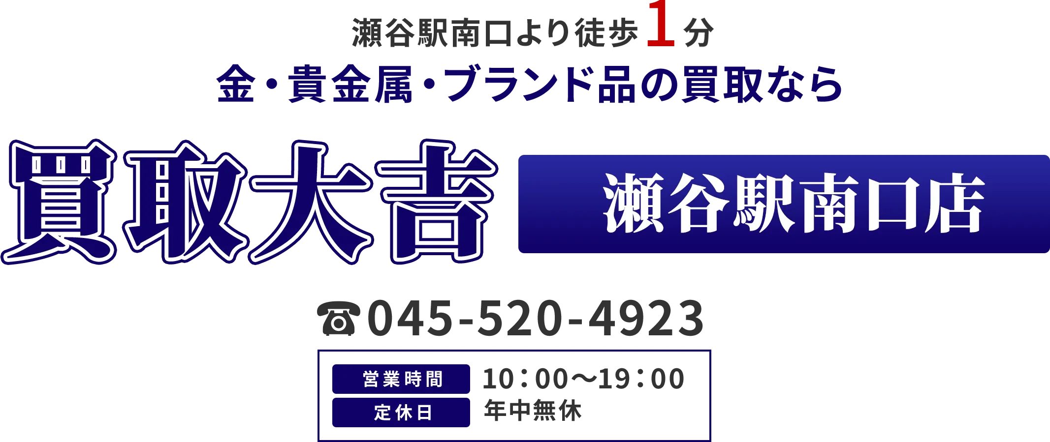 〇〇駅より徒歩5分 金・貴金属・ブランド品の買取なら 買取大吉 瀬谷駅南口店